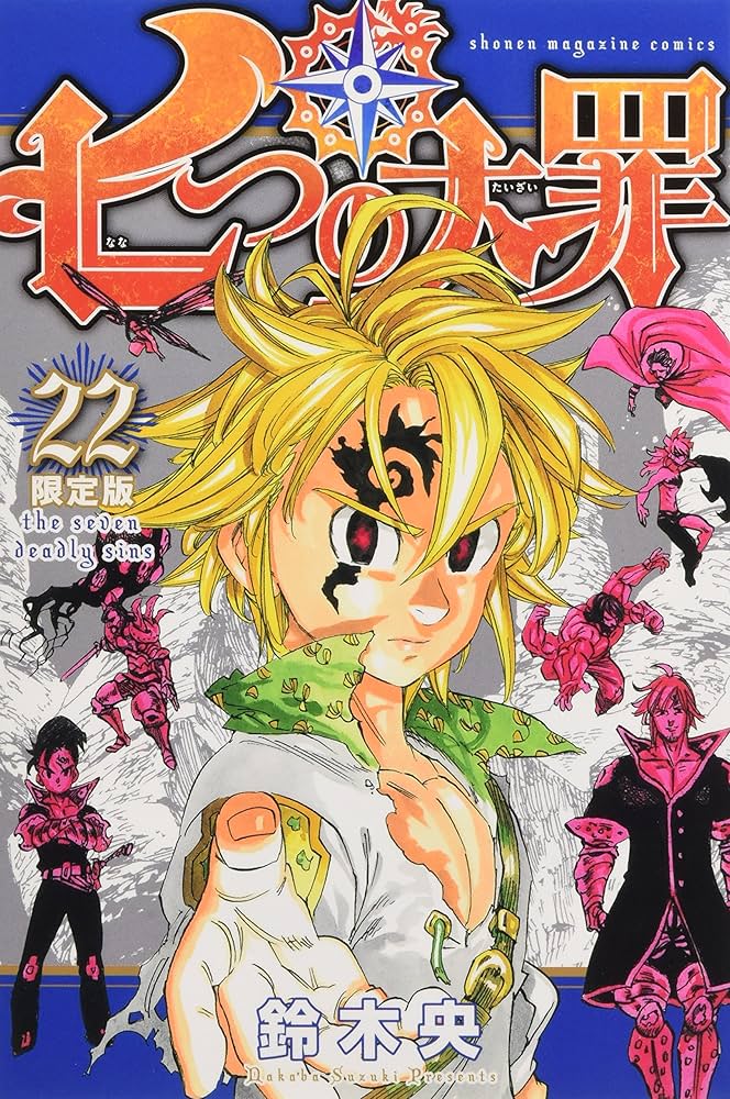 七つの大罪　19巻20巻22巻23巻24巻25巻28巻29巻30巻　限定版 七つの大罪 19巻20巻22巻23巻24巻25巻28